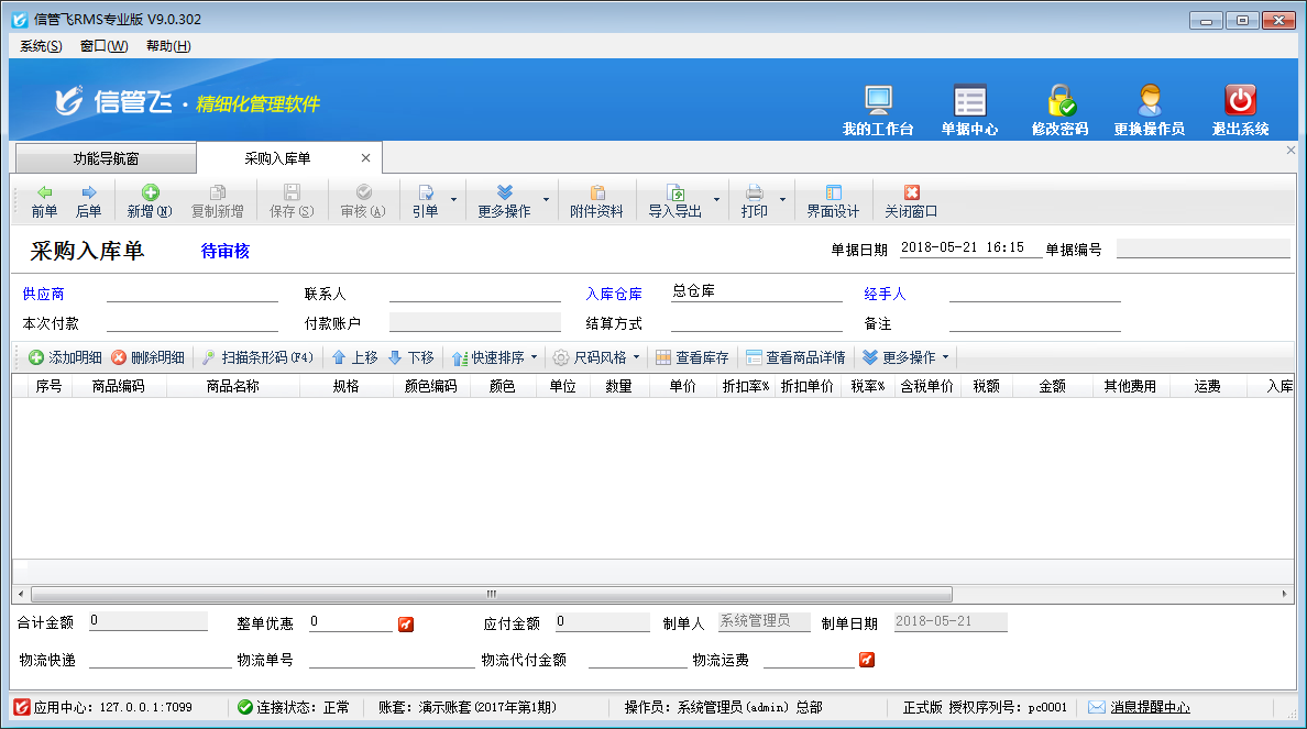 采购入库单